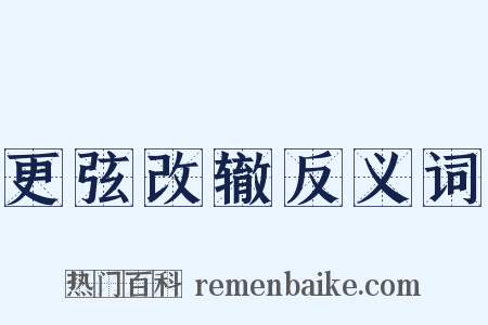 更弦改辙反义词是什么意思的图片